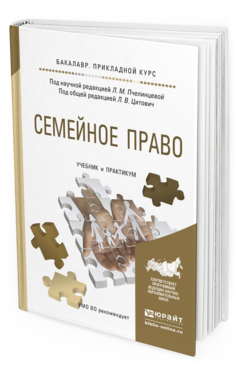Обложка книги СЕМЕЙНОЕ ПРАВО Пчелинцева Л.М. - Отв. ред., Цитович Л.В. - Отв. ред. Учебник и практикум