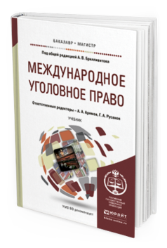 Обложка книги МЕЖДУНАРОДНОЕ УГОЛОВНОЕ ПРАВО Отв. ред. Арямов А. А., Русанов Г. А., Под общ. ред. Бриллиантова  А.В. Учебник