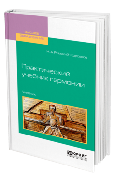Обложка книги ПРАКТИЧЕСКИЙ УЧЕБНИК ГАРМОНИИ Римский-Корсаков Н. А. Учебник
