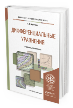Обложка книги ДИФФЕРЕНЦИАЛЬНЫЕ УРАВНЕНИЯ Муратова Т.В. Учебник и практикум