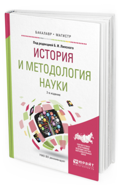 Обложка книги ИСТОРИЯ И МЕТОДОЛОГИЯ НАУКИ Липский Б.И. - отв. ред. Учебное пособие
