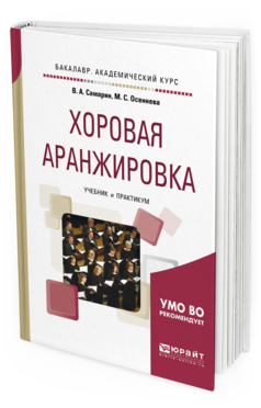 Обложка книги ХОРОВАЯ АРАНЖИРОВКА Самарин В.А., Осеннева М.С. Учебник и практикум