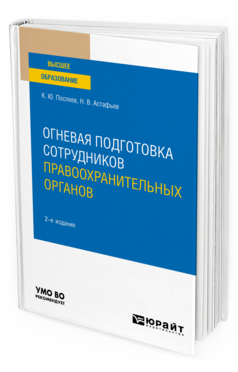 Обложка книги ОГНЕВАЯ ПОДГОТОВКА СОТРУДНИКОВ ПРАВООХРАНИТЕЛЬНЫХ ОРГАНОВ Поспеев К. Ю., Астафьев Н. В. Учебное пособие