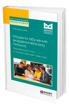 Обложка книги МОДЕЛИ ОБУЧЕНИЯ АКАДЕМИЧЕСКОМУ ПИСЬМУ. ЗАРУБЕЖНЫЙ ОПЫТ И ОТЕЧЕСТВЕННАЯ ПРАКТИКА Короткина И. Б. Монография