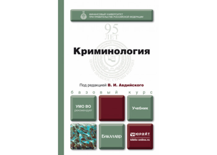 о в старков криминология. криминология учебник. криминология. криминология учебник 2023. учебное пособие по криминологии.