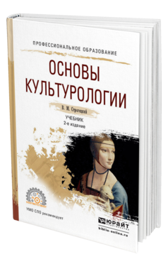 Обложка книги ОСНОВЫ КУЛЬТУРОЛОГИИ Строгецкий В.М. Учебник