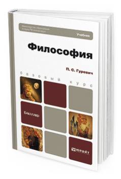 Обложка книги ФИЛОСОФИЯ Гуревич П.С. Учебник для бакалавров