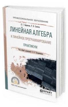 Обложка книги ЛИНЕЙНАЯ АЛГЕБРА И ЛИНЕЙНОЕ ПРОГРАММИРОВАНИЕ. ПРАКТИКУМ Татарников О.В. - отв. ред. Учебное пособие