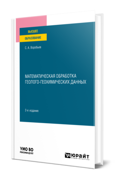 Обложка книги МАТЕМАТИЧЕСКАЯ ОБРАБОТКА ГЕОЛОГО-ГЕОХИМИЧЕСКИХ ДАННЫХ Воробьев С. А. Учебное пособие