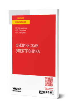 Обложка книги ФИЗИЧЕСКАЯ ЭЛЕКТРОНИКА  Ю. В. Аграфонов,  И. С. Петрушин,  Н. Л. Лазарева. Практическое пособие