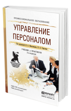 Обложка книги УПРАВЛЕНИЕ ПЕРСОНАЛОМ Максимцев И. А., Горелов Н. А. ; Под ред. Максимцева И. А., Горелова Н.А. Учебник и практикум