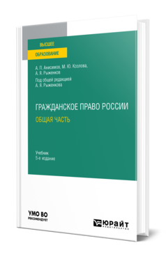 ГРАЖДАНСКОЕ ПРАВО РОССИИ. ОБЩАЯ ЧАСТЬ