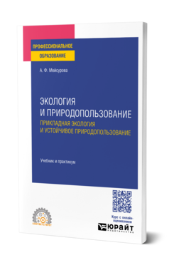 Обложка книги ЭКОЛОГИЯ И ПРИРОДОПОЛЬЗОВАНИЕ. ПРИКЛАДНАЯ ЭКОЛОГИЯ И УСТОЙЧИВОЕ ПРИРОДОПОЛЬЗОВАНИЕ Мейсурова А. Ф. Учебник и практикум