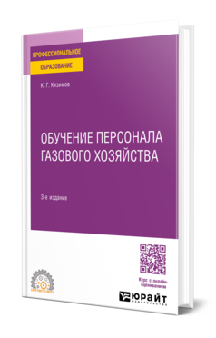 Обложка книги ОБУЧЕНИЕ ПЕРСОНАЛА ГАЗОВОГО ХОЗЯЙСТВА Кязимов К. Г. Учебное пособие