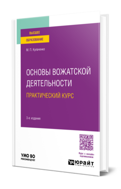 Обложка книги ОСНОВЫ ВОЖАТСКОЙ ДЕЯТЕЛЬНОСТИ. ПРАКТИЧЕСКИЙ КУРС  М. П. Кулаченко. Учебное пособие