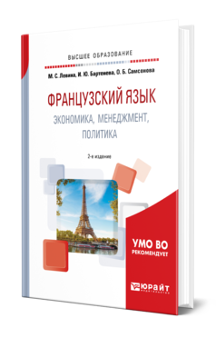 Обложка книги ФРАНЦУЗСКИЙ ЯЗЫК. ЭКОНОМИКА, МЕНЕДЖМЕНТ, ПОЛИТИКА Левина М. С., Бартенева И. Ю., Самсонова О. Б. Учебное пособие