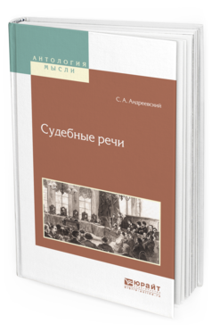 Обложка книги СУДЕБНЫЕ РЕЧИ Андреевский С.А. 