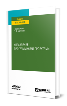 Обложка книги УПРАВЛЕНИЕ ПРОГРАММНЫМИ ПРОЕКТАМИ Под ред. Маликова Р.Ф. Учебное пособие