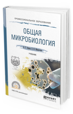 Обложка книги ОБЩАЯ МИКРОБИОЛОГИЯ Емцев В.Т., Мишустин Е.Н. Учебник