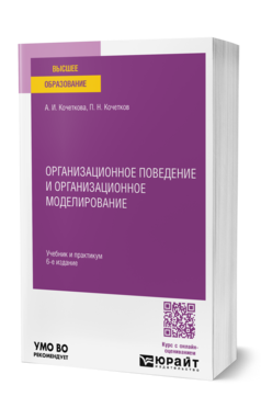 Организационное поведение и организационное моделирование, купить, продажа, заказать