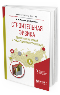 Обложка книги СТРОИТЕЛЬНАЯ ФИЗИКА. ЗВУКОИЗОЛЯЦИЯ ЗДАНИЙ ОГРАЖДАЮЩИМИ КОНСТРУКЦИЯМИ Ананьин М.Ю., Кремлева Д.В., Мальцева И.Н. - под науч. ред. Учебное пособие