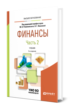Обложка книги ФИНАНСЫ В 2 Ч. ЧАСТЬ 2 Под ред. Романовского М.В., Ивановой Н.Г. Учебник