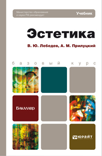 Обложка книги ЭСТЕТИКА Лебедев В.Ю., Прилуцкий А.М. Учебник для бакалавров