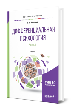 Обложка книги ДИФФЕРЕНЦИАЛЬНАЯ ПСИХОЛОГИЯ В 2 Ч. ЧАСТЬ 1 Марютина Т. М. Учебник