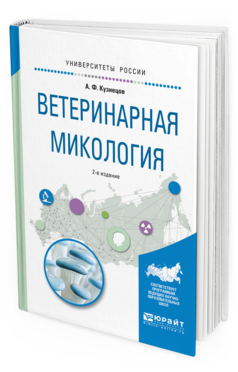 Обложка книги ВЕТЕРИНАРНАЯ МИКОЛОГИЯ Кузнецов А.Ф. Учебное пособие