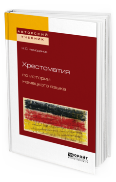 Обложка книги ХРЕСТОМАТИЯ ПО ИСТОРИИ НЕМЕЦКОГО ЯЗЫКА Чемоданов Н.С. 