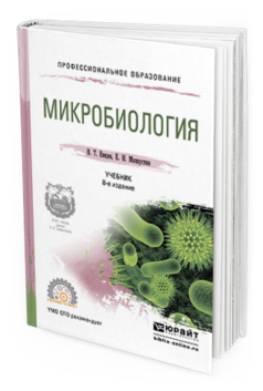 Обложка книги МИКРОБИОЛОГИЯ Емцев В.Т., Мишустин Е.Н. Учебник