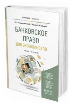 Обложка книги БАНКОВСКОЕ ПРАВО ДЛЯ ЭКОНОМИСТОВ Рождественская Т.Э., Гузнов А.Г., Шамраев А.В. Учебник и практикум