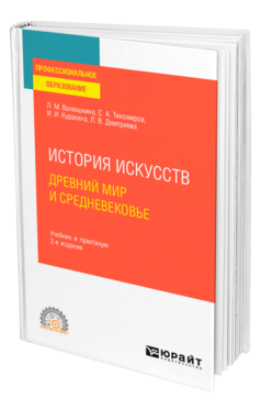 Обложка книги ИСТОРИЯ ИСКУССТВ. ДРЕВНИЙ МИР И СРЕДНЕВЕКОВЬЕ Ванюшкина Л. М., Тихомиров С. А., Куракина И. И., Дмитриева Л. В. Учебник и практикум