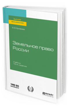 Обложка книги ЗЕМЕЛЬНОЕ ПРАВО РОССИИ Ерофеев Б. В. ; под науч. ред. Братковской Л. Б. Учебник
