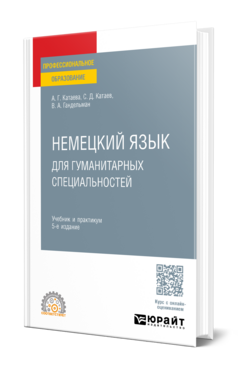 Немецкий язык для гуманитарных специальностей, купить, продажа, заказать