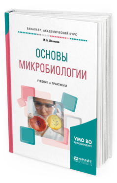 Обложка книги ОСНОВЫ МИКРОБИОЛОГИИ Леонова И.Б. Учебник и практикум