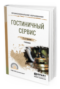 Обложка книги ГОСТИНИЧНЫЙ СЕРВИС Тимохина Т.Л. Учебник
