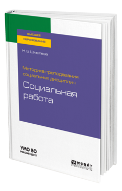 Обложка книги МЕТОДИКА ПРЕПОДАВАНИЯ СОЦИАЛЬНЫХ ДИСЦИПЛИН: СОЦИАЛЬНАЯ РАБОТА Шмелева Н. Б. Учебное пособие