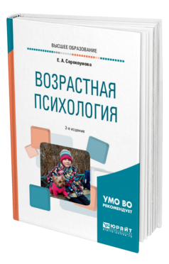 Обложка книги ВОЗРАСТНАЯ ПСИХОЛОГИЯ Сорокоумова Е. А. Учебное пособие
