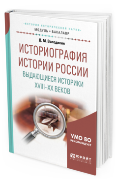 Обложка книги ИСТОРИОГРАФИЯ ИСТОРИИ РОССИИ. ВЫДАЮЩИЕСЯ ИСТОРИКИ XVIII—XX ВЕКОВ Володихин Д. М. Учебное пособие
