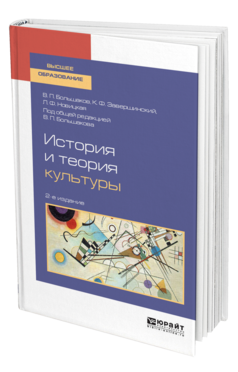 Обложка книги ИСТОРИЯ И ТЕОРИЯ КУЛЬТУРЫ Большаков В. П., Завершинский К. Ф., Новицкая Л. Ф. ; Под общ. ред. Большакова В.П. Учебное пособие