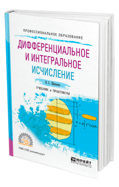 Обложка книги ДИФФЕРЕНЦИАЛЬНОЕ И ИНТЕГРАЛЬНОЕ ИСЧИСЛЕНИЕ Шипачев В. С. Учебник и практикум
