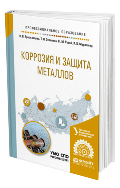 Обложка книги КОРРОЗИЯ И ЗАЩИТА МЕТАЛЛОВ под науч. ред. Даринцевой А.Б. Учебное пособие