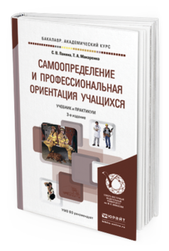 Обложка книги САМООПРЕДЕЛЕНИЕ И ПРОФЕССИОНАЛЬНАЯ ОРИЕНТАЦИЯ УЧАЩИХСЯ Панина С. В., Макаренко Т. А. Учебник и практикум