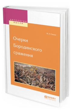 Обложка книги ОЧЕРКИ БОРОДИНСКОГО СРАЖЕНИЯ Глинка Ф. Н. 