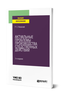 Обложка книги АКТУАЛЬНЫЕ ПРОБЛЕМЫ ПРОИЗВОДСТВА СЛЕДСТВЕННЫХ ДЕЙСТВИЙ Яновский Р. С. Учебное пособие