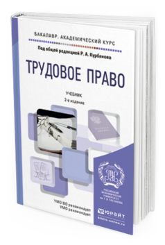 Обложка книги ТРУДОВОЕ ПРАВО Курбанов Р.А. - под общ. ред. Учебник