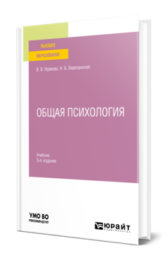 Обложка книги ОБЩАЯ ПСИХОЛОГИЯ  В. В. Нуркова,  Н. Б. Березанская. Учебник