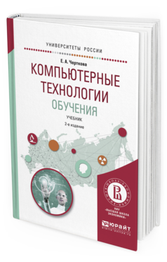 Обложка книги КОМПЬЮТЕРНЫЕ ТЕХНОЛОГИИ ОБУЧЕНИЯ Черткова Е.А. Учебник