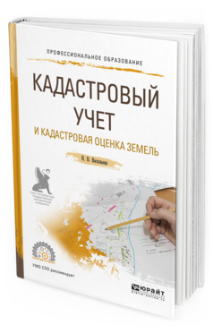Обложка книги КАДАСТРОВЫЙ УЧЕТ И КАДАСТРОВАЯ ОЦЕНКА ЗЕМЕЛЬ Васильева Н.В. Учебное пособие